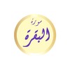 Icono de ماهر المعيقلي سورة البقرة