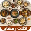 اكلات رمضان icon