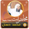 محاضرات وخطب الجمعة محمد حسان icon