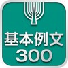 英語基本例文300 icon