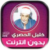 خليل الحصري | بدون انترنت icon