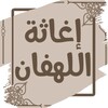 Ícone de إغاثة اللهفان من مصائد الشيطان