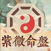 紫微算命-紫微斗數生辰八字算運勢 紫微占星 星盤占卜 icon