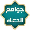 Icon von جوامع الدعاء