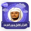 القرآن كامل صوت فارس عباد بدونアイコン