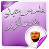 قران كريم بدون نت فارس عباد icon