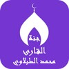 القران بصوت محمد الطبلاوي ج1 icon