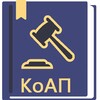 КоАП РФ 24.06.2023 (195-ФЗ) आइकन