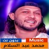 محمد عبد السلام | 2024 بدون نت icon