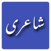 Urdu Poetry 5000+ اردو شاعری icon