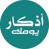 أذكار يومك icon