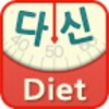 다이어트신 icon