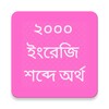 Word Meaning English to Bangla icon