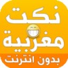 نكت مغربية - Nokat Maghribiya icon