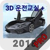 3D운전교실+PRO icon