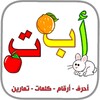 العربية الابتدائية حروف ارقام icon
