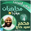 محمد سيد حاج بدون نت - الجزء 4 icon