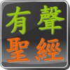 Chinese Audio Bible icon