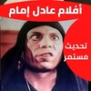 افلام عادل إمام icon