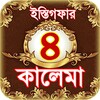 4 kalma ~ চার কালিমা বাংলা ও ইস্তিগফার icon