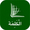 The Word in Arabic (الكلمة) icon