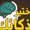 أيقونة test your IQ/culture and learn