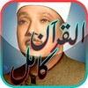 القرآن كامل بصوت عبد الباسط icon