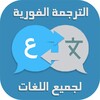 Translate texts for all languages icon