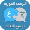 ไอคอน Translate texts for all languages