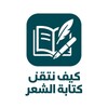 Icono de كيف تتقن كتابة الشعر