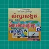 កំណែពលរដ្ឋវិទ្យា ថ្នាក់ទី៨アイコン