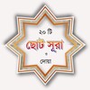 Pictogramă ২০ টি ছোট সূরা