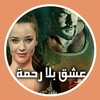 رواية عشق بلا رحمة icon