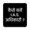 Icono de कैसे बनें IAS ऑफिसर!