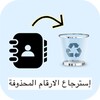 Икона إسترجاع الارقام المحذوفة