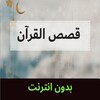 Quran قصص القران الكريم icon