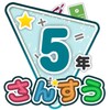 楽しい 小学校 5年生 算数(算数ドリル) 学習アプリ icon