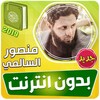 منصور السالمي القران الكريم بد icon