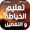 تعليم الخياطة والتفصيل بدون نت icon