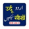 Icône Urdu Sikhen