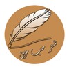 شعر حب حزين icon