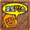 포토박스lite icon