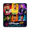 مهرجانات شعبية بدون نت مع الكلمات आइकन