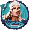 تلاوات مؤثرة للشيخ عبدالباسط icon