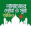 নামাজের দোয়া ও সূরা icon