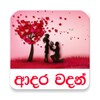 ආදර වදන් icon