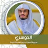 Ikon البقرة بصوت الدوسري بدون نت