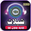 شيلات متنوعة 2020 بدون نت icon