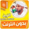 الزين محمد احمد القران الكريم icon