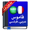قاموس عربي فرنسي : معجم دون نت icon